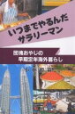 いつまでやるんだサラリーマン 団塊おやじ/小林裕策【3000円以上送料無料】