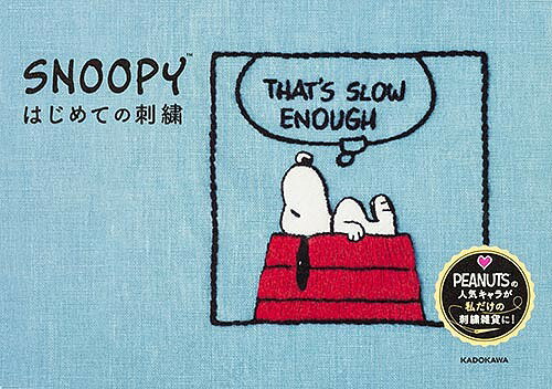 SNOOPYはじめての刺繍／チャールズ・M・シュルツ【3000円以上送料無料】