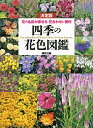 四季の花色図鑑 決定版 花の名前が探せる花合わせに便利／講談社【3000円以上送料無料】