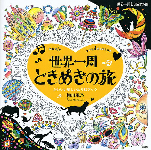 世界一周ときめきの旅 music rendezvous かわいい楽しいぬり絵ブック／柳川風乃【3000円以上送料無料】