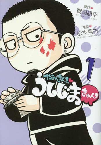 やみきんっうしじまきゅん 1／真鍋昌平／松本勇祐【3000円以上送料無料】