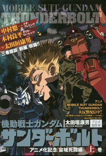 機動戦士ガンダムサンダーボルト 宙域 上／太田垣康男／矢立肇【3000円以上送料無料】