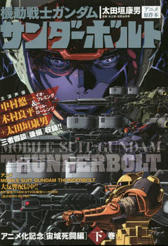 機動戦士ガンダムサンダーボルト 宙域 下／太田垣康男／矢立肇【3000円以上送料無料】