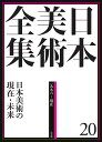 日本美術全集 20/辻惟雄/委員泉武夫/委員山下裕二【3000円以上送料無料】