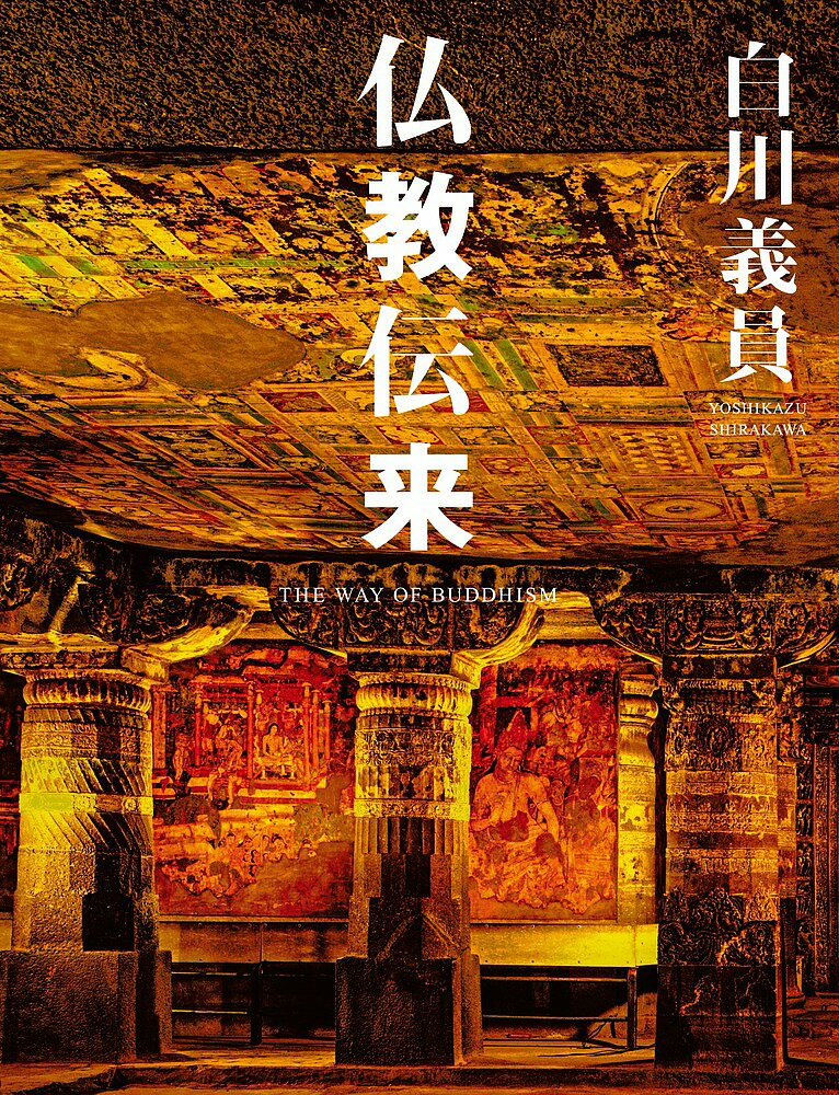 著者白川義員(著)出版社小学館発売日2016年02月ISBN9784096998830ページ数217Pキーワードぶつきようでんらいしらかわよしかずぶつきようでんら ブツキヨウデンライシラカワヨシカズブツキヨウデンラ しらかわ よしかず シラカワ ヨシカズ9784096998830内容紹介精神風土もろとも撮り尽くした仏教伝来の道 「仏像一つでも、実際に存在する現地で風土もろとも撮らないかぎり、そこに住む人間の想いや願いや祈りは表現し得ない」——この『仏教伝来』は仏教美術写真集ではない。仏教を精神文化の視点から取り上げて、精神風土を克明に映像化した、初めての写真集である。釈尊が生まれたネパールのルンビニーから日本の飛鳥まで、仏教伝来の道中における12カ国547ヵ所の重要な舞台を仏教哲学の権威中村 元が選定。白川義員は7年かけて実際にそのすべての聖地・仏教遺跡に立ち、徹底的に撮影した。インド、パキスタン、ネパール、中国、韓国、スリランカ、インドネシア、タイ、ミャンマー等アジアの仏教諸国の文化遺産とそれらを包み込む大自然。仏教伝来の道中とその遺跡が鮮烈荘厳なる映像作品として表現されている。現在は世界遺産として注目度や重要性が増している遺跡も20カ所以上含まれる。比類なき前人未到の偉業から152点を厳選した、30年ぶり待望の復刊。 【編集担当からのおすすめ情報】 1962年にフリーランス写真家となって以来、“地球再発見による人間性の回復へ”を理念に『アルプス』『アメリカ大陸』『聖書の世界』『中国大陸』『南極大陸』『世界百名山』『世界百名瀑』『永遠の日本』など計11シリーズのプロジェクトを完遂してきた白川義員。なかでも『仏教伝来』は7年間もの苛酷な取材撮影を経て1986年に発表され、仏教を精神文化として真正面から取り上げた作品として追随するものはなく、今日その貴重性はますます高まっています。いながらにして仏教の霊場巡礼が果たせる、比類なき一冊です。※本データはこの商品が発売された時点の情報です。