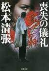 喪失の儀礼／松本清張【3000円以上送料無料】