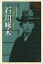 石川啄木／ドナルド・キーン／角地幸男【3000円以上送料無料】