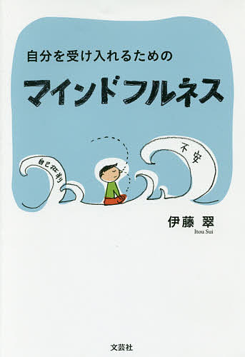 著者伊藤翠(著)出版社文芸社発売日2016年02月ISBN9784286173474ページ数171Pキーワードじぶんおうけいれるためのまいんどふるねす ジブンオウケイレルタメノマインドフルネス いとう すい イトウ スイ9784286173474内容紹介不安定な時代を乗り切るには？この瞑想法で生き方が変わる！心の動きと瞑想法を図解。※本データはこの商品が発売された時点の情報です。目次第1章 不安、自己批判、低い自己評価… 自信を持てないのはなぜ？（最初に、マインドフルネス瞑想をやってみよう/心の治癒につながるマインドフルネス ほか）/第2章 いつでも帰ることができるおだやかで静かな場所 注意集中力を鍛える（いくつになっても変わっていく脳/注意集中力を鍛えると、心が静寂でおだやかになる ほか）/第3章 ここといまを受け入れる マインドフルネス瞑想のすすめ（マインドフルネスとはなにか？/注意集中力を鍛える瞑想とマインドフルネス瞑想の違い ほか）/付録 座る、立つ、横になる、そして歩きながら行う 4つの瞑想法（座って瞑想する/フルロータスを組むための準備運動 ほか）