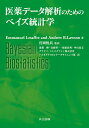 医薬データ解析のためのベイズ統計学/EmmanuelLesaffre/AndrewB.Lawson/宮岡悦良【3000円以上送料無料】