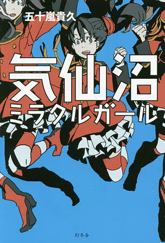書, 雜誌, 漫畫 - 【3千円以上送料無料】気仙沼ミラクルガール／五十嵐貴久