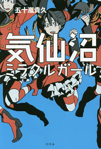 気仙沼ミラクルガール／五十嵐貴久【3000円以上送料無料】