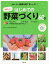 はじめてのやさしい野菜づくり60種 おいしい野菜を育てましょう! わくわく!家庭菜園 失敗しやすい注意点、上手に育てるコツがよくわかる!!手順写真が豊富で説明が詳しい!!／東京都立農芸高等学校【3000円以上送料無料】