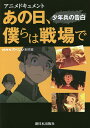あの日、僕らは戦場で 少年兵の告白 アニメドキュメント/NHKスペシャル制作班【3000円以上送料無料】