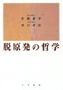 脱原発の哲学/佐藤嘉幸/田口卓臣【3000円以上送料無料】