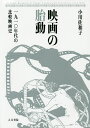映画の胎動 一九一〇年代の比較映画史/小川佐和子【3000円以上送料無料】