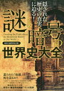 隠された歴史の真実に迫る!謎と暗号の世界史大全/歴史の謎研究会【3000円以上送料無料】