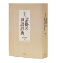 充実茶掛の禅語辞典/有馬頼底【3000円以上送料無料】