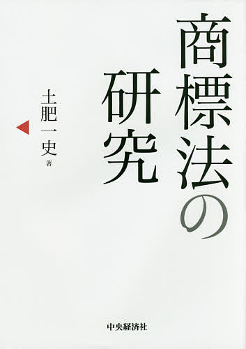 商標法の研究／土肥一史【3000円以上送料無料】