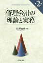 管理会計の理論と実務/川野克典【3000円以上送料無料】