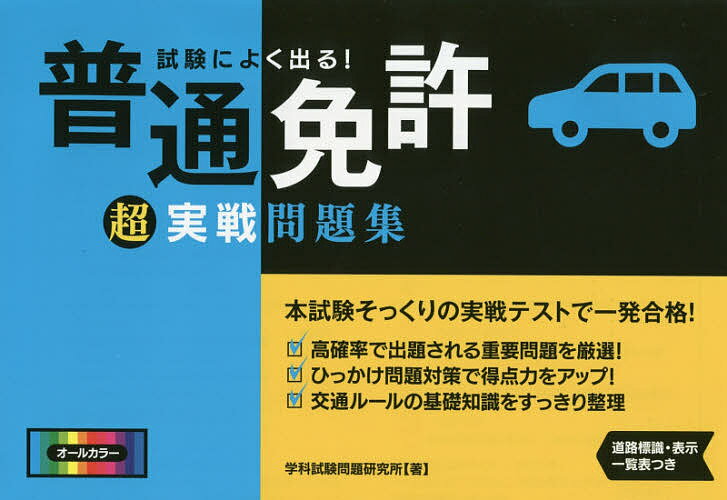 著者学科試験問題研究所(著)出版社永岡書店発売日2016年02月ISBN9784522461532ページ数36Pキーワードしけんによくでるふつうめんきよちようじつせん シケンニヨクデルフツウメンキヨチヨウジツセン がつか／しけん／もんだい／けん ガツカ／シケン／モンダイ／ケン9784522461532内容紹介高確率で出題される重要問題を厳選！ひっかけ問題対策で得点力をアップ！交通ルールの基礎知識をすっきり整理。※本データはこの商品が発売された時点の情報です。