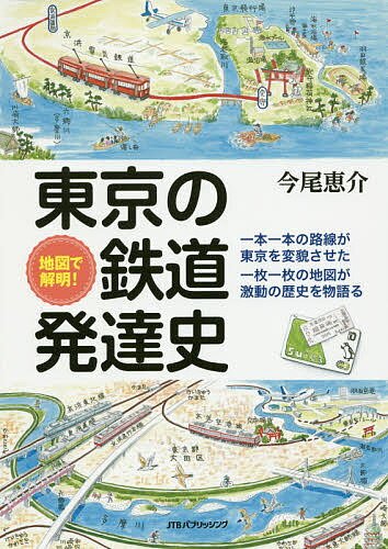 地図で解明!東京の鉄道発達史／今尾恵介【3000円以上送料無料】