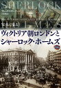 写真で見るヴィクトリア朝ロンドンとシャーロック・ホームズ/アレックス・ワーナー/日暮雅通【3000円以上送料無料】