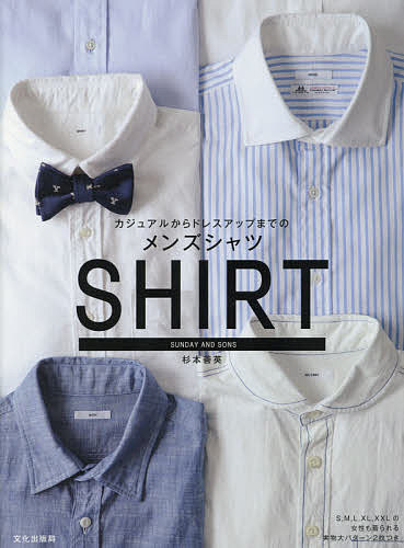 カジュアルからドレスアップまでのメンズシャツ/杉本善英【3000円以上送料無料】