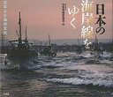 日本の海岸線をゆく 日本人と海の文化 JPS 65th/日本写真家協会【3000円以上送料無料】