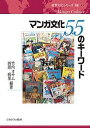 マンガ文化55のキーワード／竹内オ