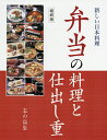 弁当の料理と仕出し重 縮刷版/志の島忠/レシピ【3000円以上送料無料】