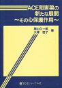 ACE阻害薬の新たな展開 その心保護作用/築山久一郎/大塚啓子【3000円以上送料無料】