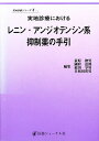 実地診療におけるレニン・アンジオテンシン系抑制薬の手引【3000円以上送料無料】
