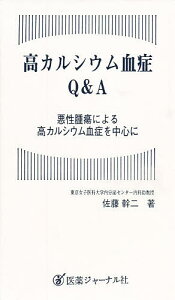高カルシウム血症Q&A 悪性腫瘍による高カルシウム血症を中心に/佐藤幹二【3000円以上送料無料】