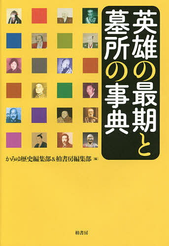 Other - 【3千円以上送料無料】英雄の最期と墓所の事典／かみゆ歴史編集部／柏書房編集部