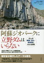 阿蘇ジオパークに立野ダムはいらない ダムが阿蘇・白川・有明海に与える影響 世界の阿蘇に立野ダムはいらない PART3／立野ダム問題ブックレット編集委員会／立野ダムによらない自然と生活を守る会【3000円以上送料無料】