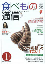 食べもの通信　心と体と社会の健康を高める食生活　No．539（2016年1月号）／家庭栄養研究会【2500円以上送料無料】