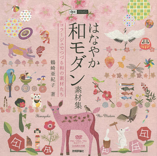 はなやか和モダン素材集 コラージュでつづる和の素材たち／鶴崎亜紀子【3000円以上送料無料】