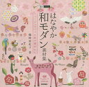 はなやか和モダン素材集 コラージュでつづる和の素材たち/鶴崎亜紀子【3000円以上送料無料】