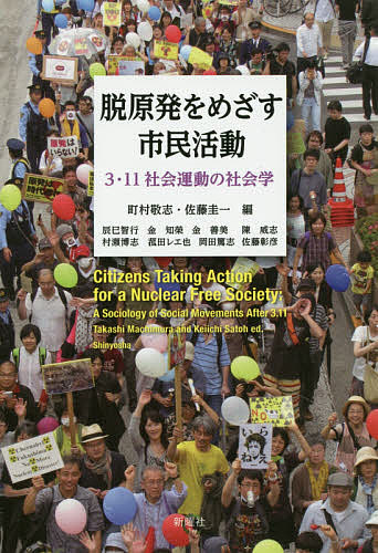 著者町村敬志(編) 佐藤圭一(編) 辰巳智行(ほか著)出版社新曜社発売日2016年02月ISBN9784788514508ページ数227，30Pキーワードだつげんぱつおめざすしみんかつどうさんいちいち ダツゲンパツオメザスシミンカツドウサンイチイチ まちむら たかし さとう けい マチムラ タカシ サトウ ケイ9784788514508内容紹介◆脱・原発をやめられない社会 安保関連法案に抗議する人の波が国会前を埋め尽くしました。普通の市民・学生が集会、デモに参加するようになった背景には震災・原発事故後の脱原発運動の盛り上がりがあります。本書は一橋大学「社会と基盤」研究会が全国のNPO・市民団体約300団体を調査し、震災後の脱原発活動の全体像を初めてとらえた書です。これらの市民活動は震災後結成された団体を中心に、デモなどの街頭行動や情報報発信を、インターネットやSNSを駆使して担ってきました。3・11後、日本社会はどう変わったのか、どう変えたいのか、沈黙を破って声を上げた市民活動は今後のゆくえを左右するポテンシャルを秘めています。脱原発住民投票、原発避難者の市民活動、セウォル号沈没事故などコラムも必見。※本データはこの商品が発売された時点の情報です。目次第1部 3・11以後の市民活動・脱原発運動（動き出した社会をどうとらえるか/調査の概要—脱原発をめざす市民活動へのアプローチ/原発・エネルギー問題に取り組む市民活動—活動の全体像と団体6類型）/第2部 活動の広がりと厚み（市民活動の空間と時間—地理的分布と時間的推移/担い手はどこから現れたのか—活動のきっかけと団体結成過程/市民活動団体の組織進化論—団体組織化の5段階/ウェブメディアの活用—インターネットが拓く新しい文化・参加のかたち/脱原発への態度—「決める」決断、「決めない」戦略）/第3部 市民社会のなかの脱原発運動（脱原発運動と市民社会—震災前結成団体と震災後結成団体/リスク時代の市民社会—市民活動・脱原発運動の広がりは何を問いかけるのか）