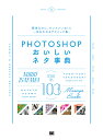 PHOTOSHOPおいしいネタ事典/諫山典生/永樂雅也/尾沢早飛【3000円以上送料無料】
