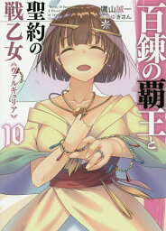 百錬の覇王と聖約の戦乙女(ヴァルキュリア) 10／鷹山誠一【3000円以上送料無料】