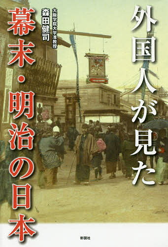 外国人が見た幕末・明治の日本／森田健司【3000円以上送料無料】