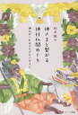 神さまと繋がる神社仏閣めぐり 神仏がくれるさりげないサイン/桜井識子【3000円以上送料無料】