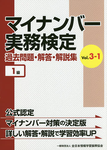 マイナンバー実務検定過去問題・解答・解説集 Vol.3-1【3000円以上送料無料】