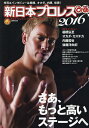 新日本プロレスぴあ 新日本プロレスリングオフィシャルBOOK 2016【3000円以上送料無料】