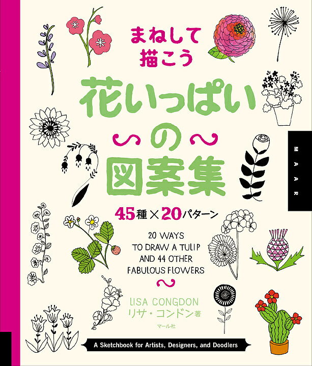 まねして描こう花いっぱいの図案集 45種×20パターン／リサ・コンドン【3000円以上送料無料】
