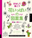 まねして描こう花いっぱいの図案集 45種×20パターン/リサ・コンドン【3000円以上送料無料】