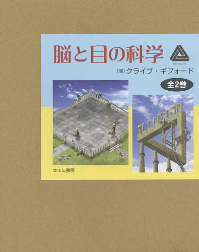 脳と目の科学 2巻セット／クライブ・ギフォード【3000円以上送料無料】