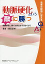 動脈硬化という敵に勝つ 動脈硬化に勝てば病気は半分なくなる 患者の疑問に答えるQ&A/渡辺正樹【3000円以上送料無料】