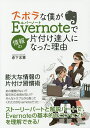 ズボラな僕がEvernoteで情報の片付け達人になった理由(わけ)/倉下忠憲【3000円以上送料無料】
